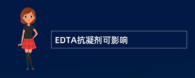 EDTA抗凝剂可影响