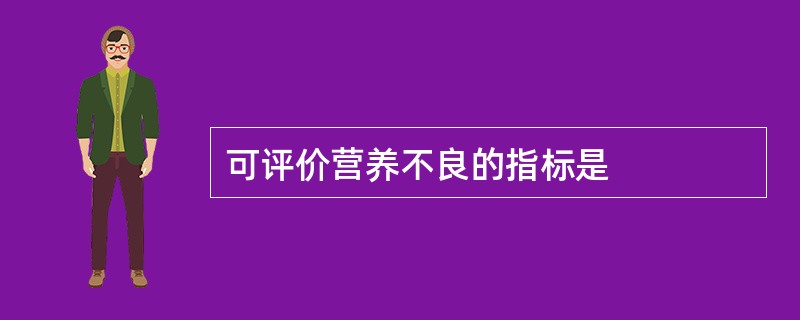 可评价营养不良的指标是