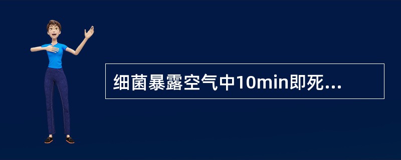 细菌暴露空气中10min即死亡，该细菌为