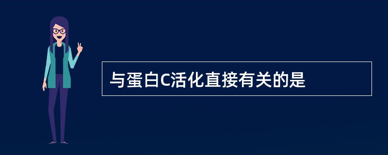 与蛋白C活化直接有关的是