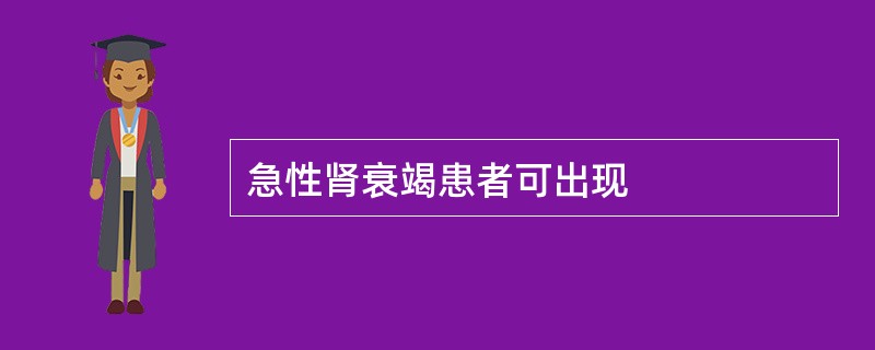 急性肾衰竭患者可出现