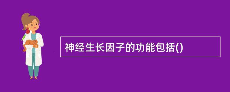 神经生长因子的功能包括()