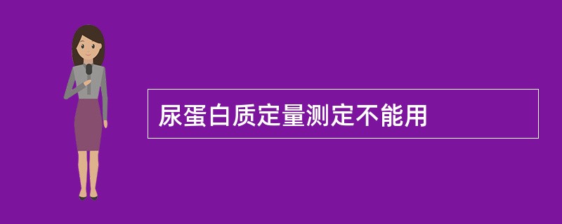 尿蛋白质定量测定不能用