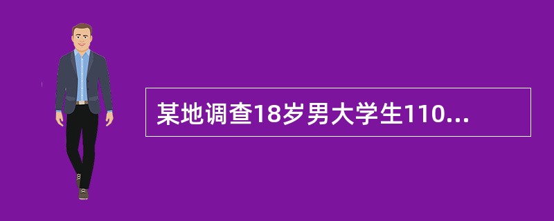 某地调查18岁男大学生110名，身高的平均数为171cm，身高的标准差为4.10cm。体重的平均数为55.18kg，体重的标准差为4.12kg若评价此110名大学生的身高与当地18岁其他人群身高有无差