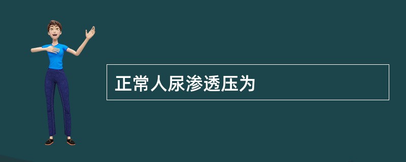 正常人尿渗透压为