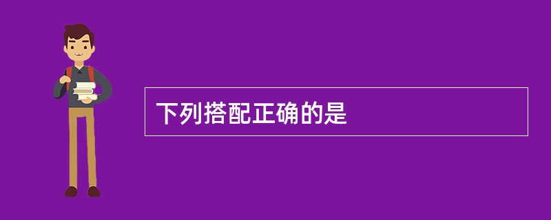 下列搭配正确的是