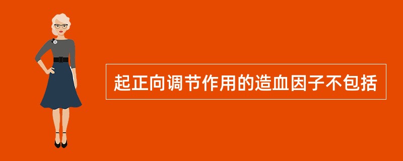 起正向调节作用的造血因子不包括