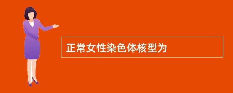 正常女性染色体核型为