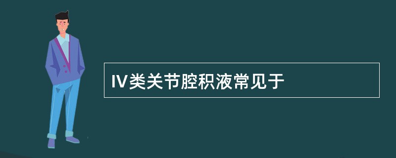 Ⅳ类关节腔积液常见于