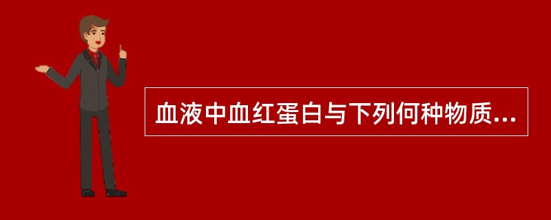 血液中血红蛋白与下列何种物质结合后，不能从肾小球滤出