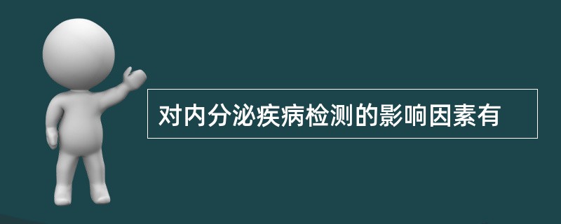 对内分泌疾病检测的影响因素有