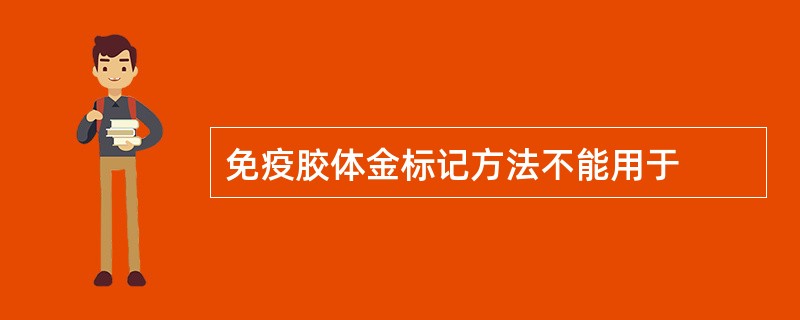 免疫胶体金标记方法不能用于