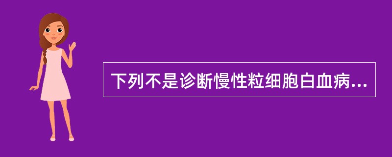 下列不是诊断慢性粒细胞白血病急变期的标准的是