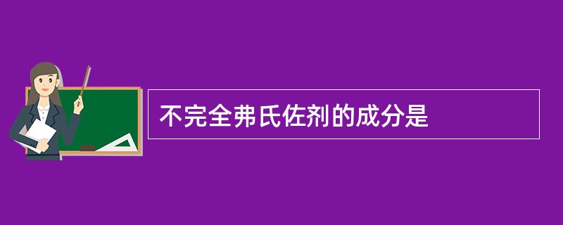 不完全弗氏佐剂的成分是