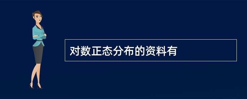 对数正态分布的资料有