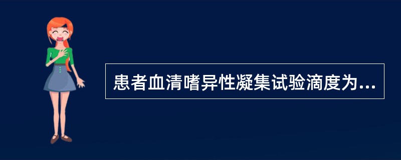 患者血清嗜异性凝集试验滴度为1:224，用豚鼠肾吸收后为1:56，用牛红细胞吸收后为0，可以辅助诊断（）