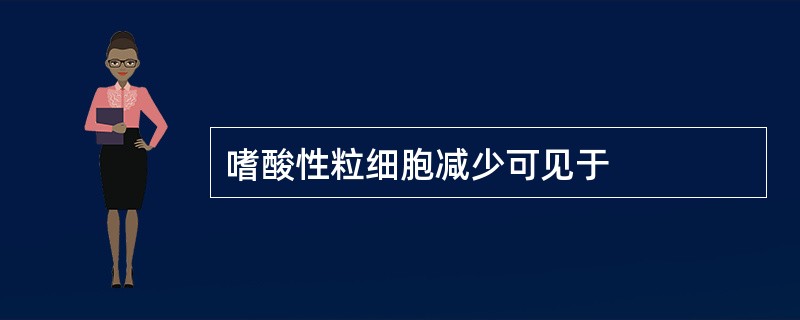 嗜酸性粒细胞减少可见于