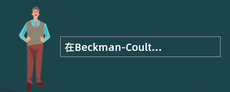 在Beckman-CoulterJT型电阻抗型血液分析仪白细胞直方图中，在160～450fl分布范围内主要是