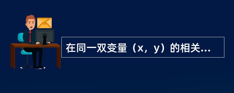 在同一双变量（x，y）的相关与回归分析中，下列说法正确的是