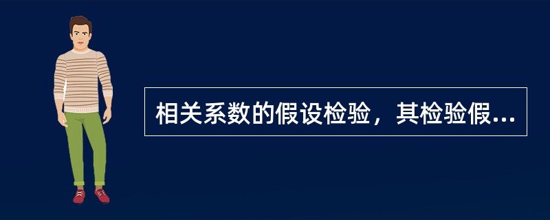 相关系数的假设检验，其检验假设H0是