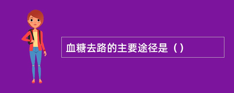 血糖去路的主要途径是（）