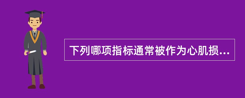 下列哪项指标通常被作为心肌损伤确诊标志物（）