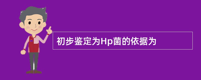 初步鉴定为Hp菌的依据为