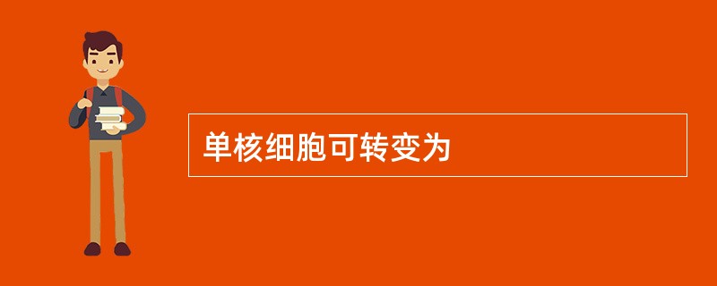 单核细胞可转变为