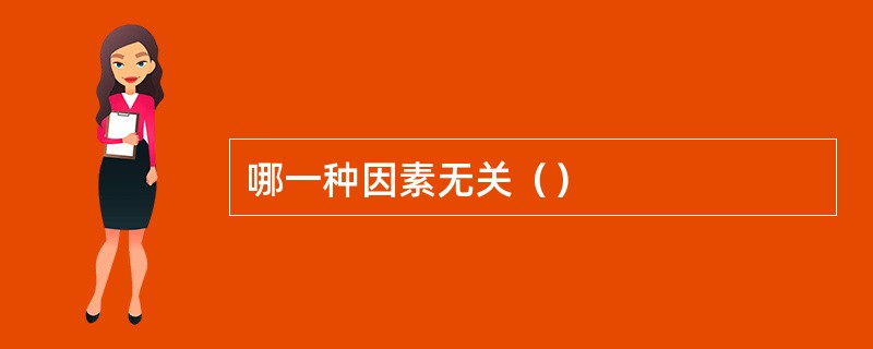 哪一种因素无关（）