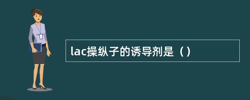 lac操纵子的诱导剂是（）