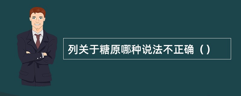 列关于糖原哪种说法不正确（）