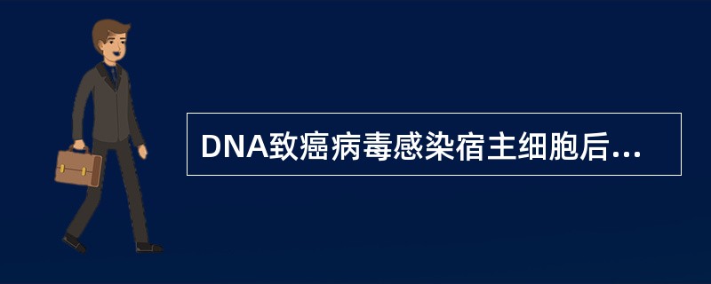 DNA致癌病毒感染宿主细胞后，使之发生癌变是因为发生了（）