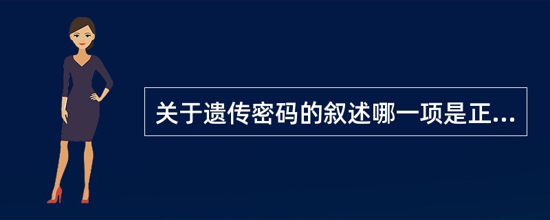 关于遗传密码的叙述哪一项是正确的（）