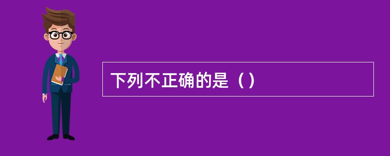 下列不正确的是（）