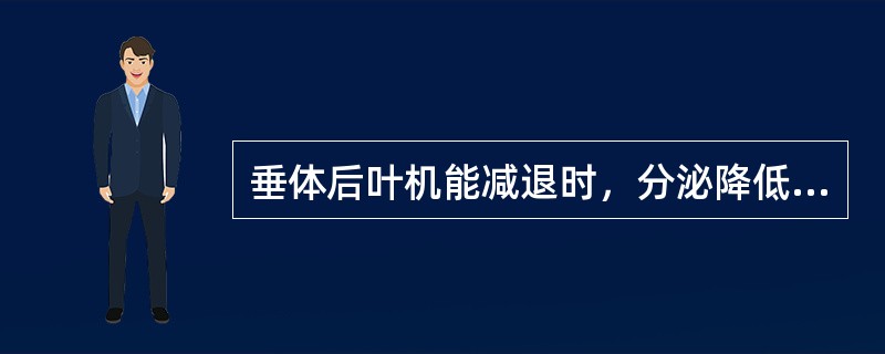 垂体后叶机能减退时，分泌降低的激素有