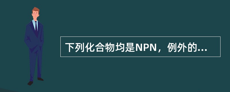 下列化合物均是NPN，例外的是（）