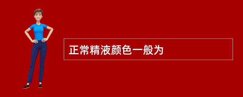 正常精液颜色一般为