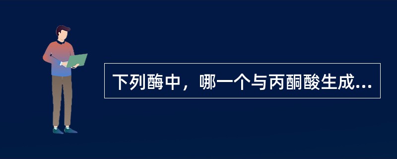 下列酶中，哪一个与丙酮酸生成糖无关（）