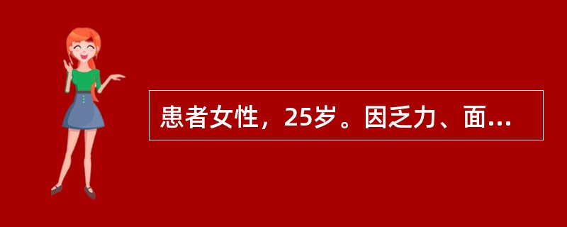 患者女性，25岁。因乏力、面色苍白半个月前来就诊。曾在基层医院诊断为贫血并进行治疗。发病以来无发热、关节痛、脱发等，进食和睡眠稍差，大便正常。查体：T36.5℃，P96次／分，R16次／分，BP110