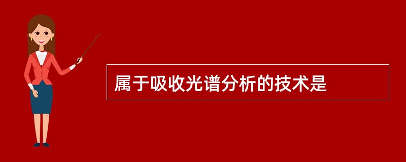 属于吸收光谱分析的技术是