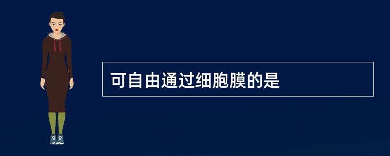 可自由通过细胞膜的是