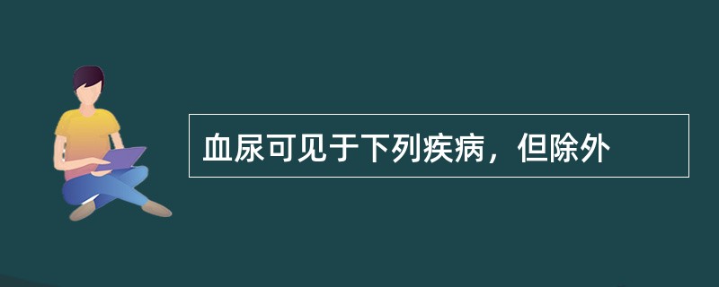 血尿可见于下列疾病，但除外