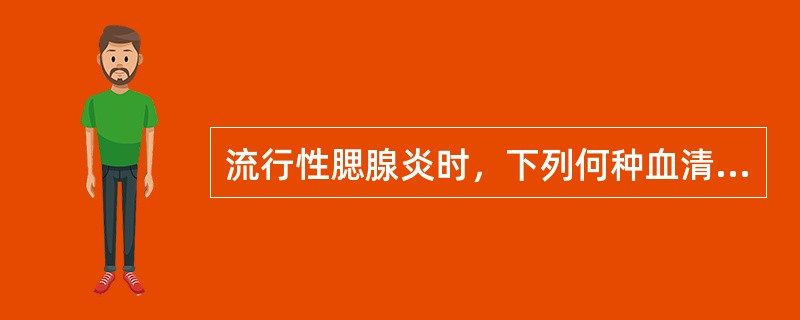 流行性腮腺炎时，下列何种血清酶升高