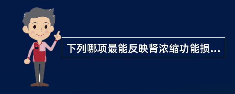 下列哪项最能反映肾浓缩功能损害程度