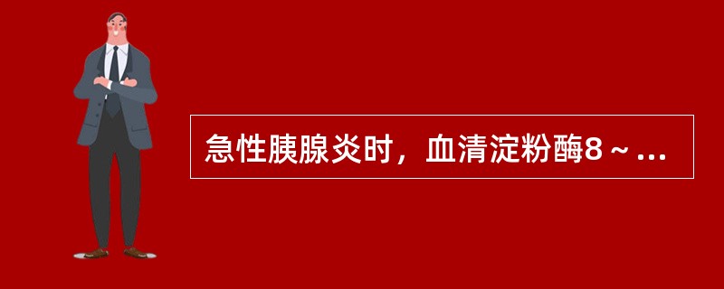 急性胰腺炎时，血清淀粉酶8～12小时开始升高，达到峰值的时间为