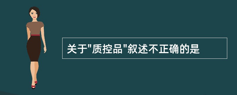 关于"质控品"叙述不正确的是