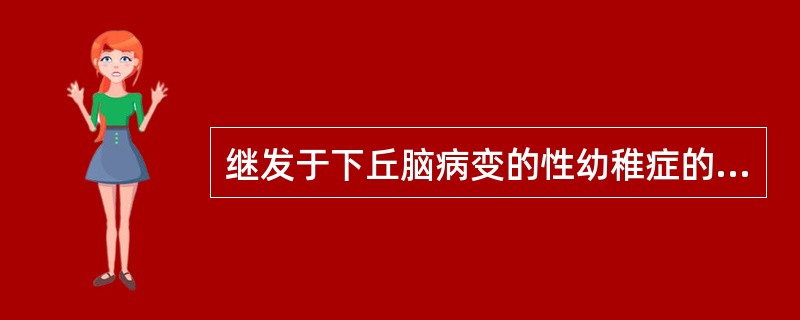 继发于下丘脑病变的性幼稚症的临床生化检测结果不可能为()