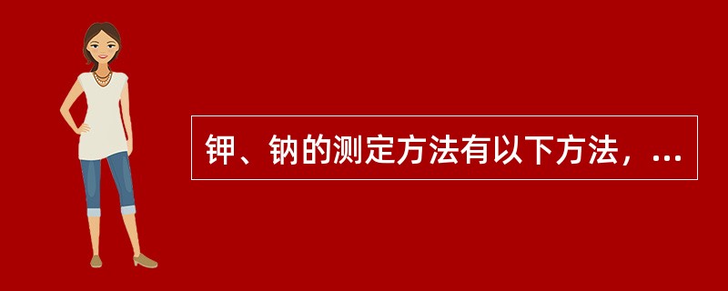 钾、钠的测定方法有以下方法，除外