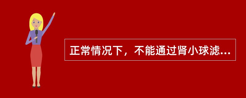 正常情况下，不能通过肾小球滤过膜的物质是