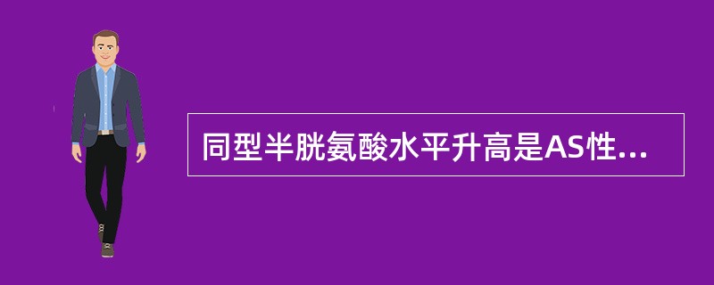 同型半胱氨酸水平升高是AS性心血管疾病的危险因素，这里所指的同型半胱氨酸包括一类化合物，但不包括